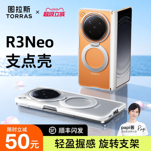 【轻薄防护】图拉斯R3Neo支点壳