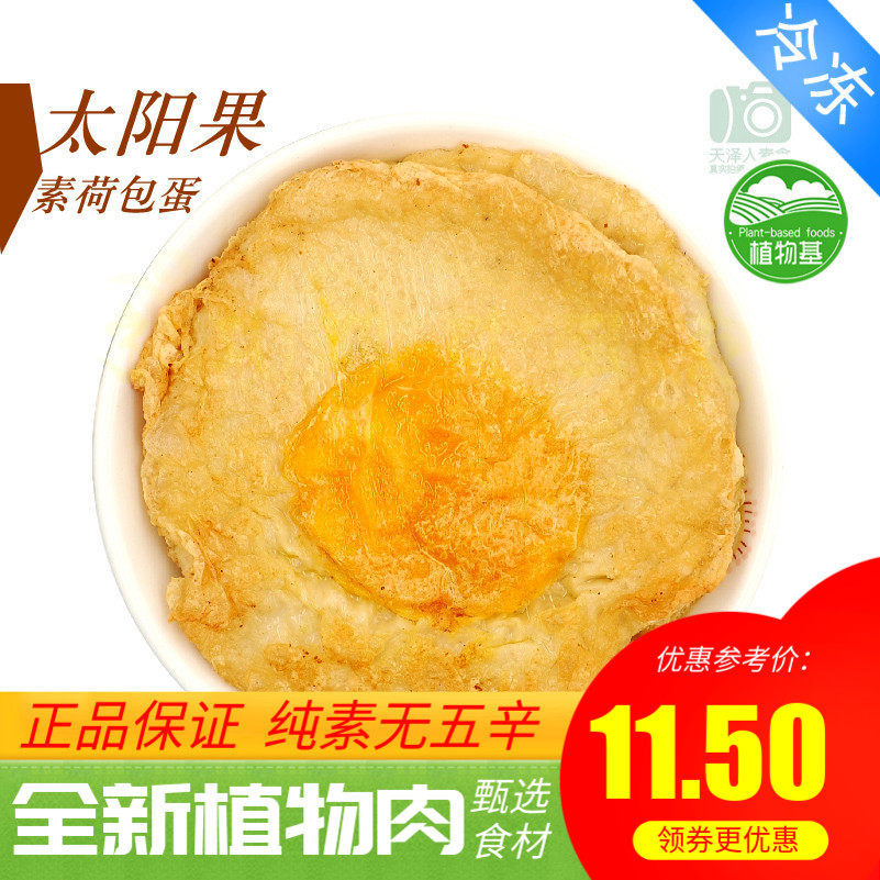 三好太阳果 素荷包蛋素鸡蛋素蛋植物鸡蛋天泽人素食植物肉人造肉