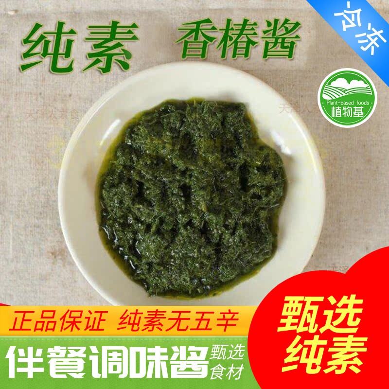 素食素香椿酱香春嫩芽拌面饭汤面佐餐素之都随缘【包邮】