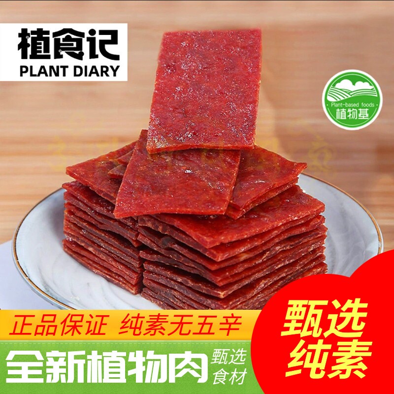 植食记鸿昶素食猪肉脯85g 佛家纯素零食小吃豆制品素肉猪肉干豆干
