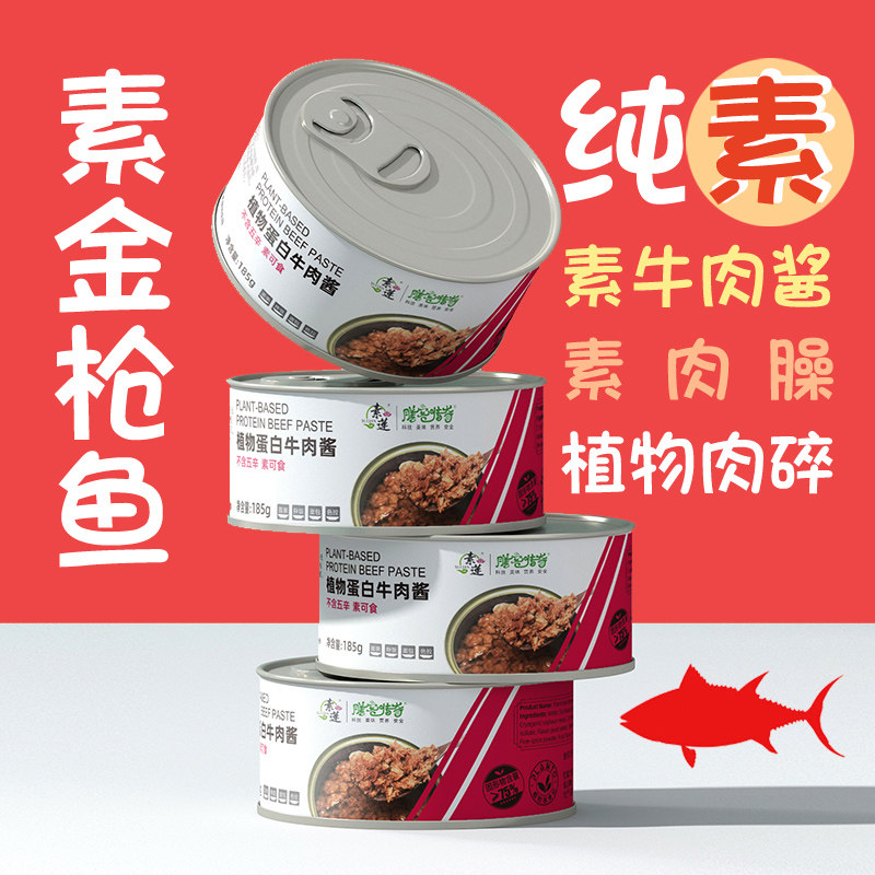 素肉金枪鱼素莲膳客传奇植物蛋白185克不含五辛拌饭素食