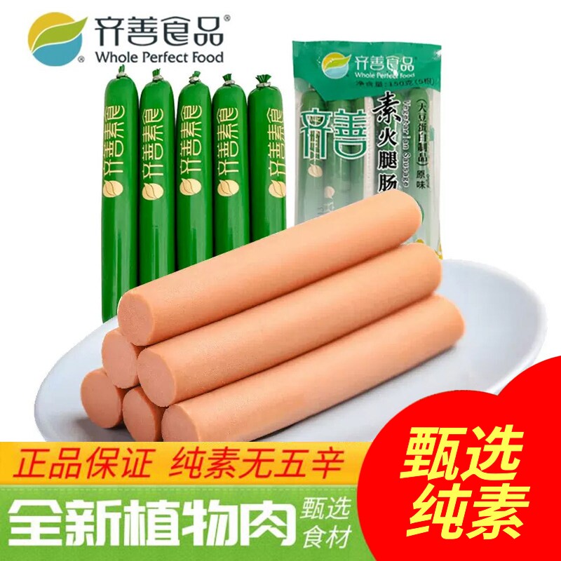齐善素食佛家纯素火腿肠素肉香肠即食蛋白零食素斋菜速食寺院食品