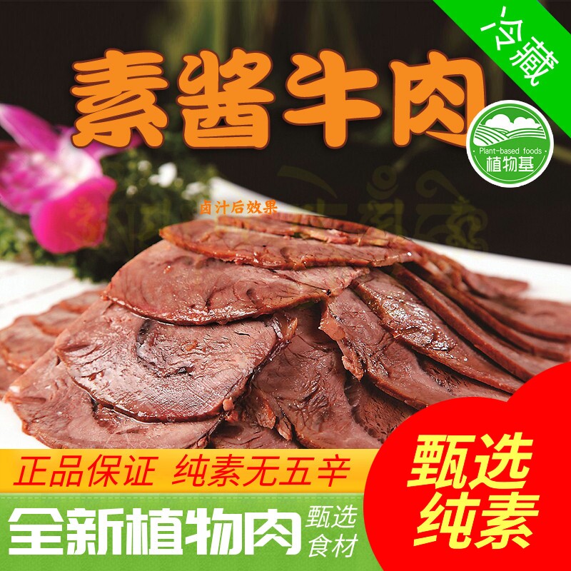 新素食即食酱牛肉午餐肉五花肉素肉大豆蛋白植物肉人造肉植得吃