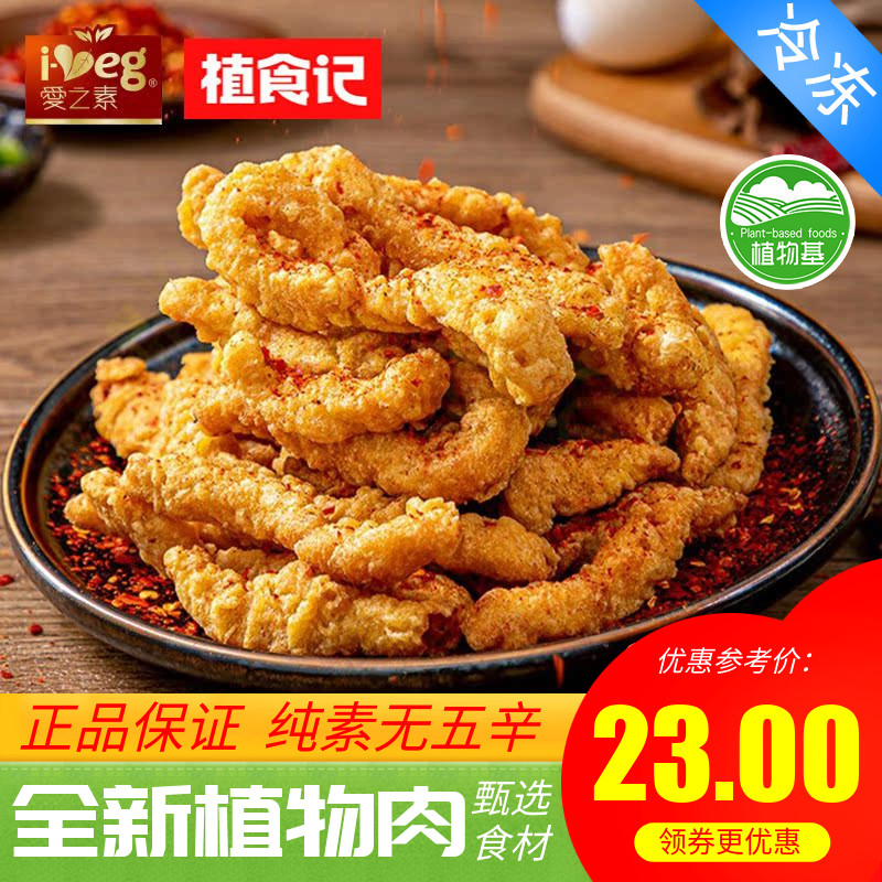 植食记素小酥肉200g豆制品素肉佛家纯素零食火锅食材寺院油炸食品