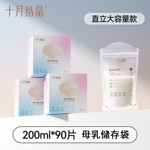 十月结晶母乳储奶袋直立款保鲜袋一次性母乳储存密封袋120/200ml
