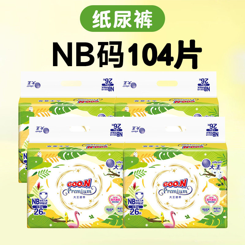 大王婴儿纸尿裤澄萃新生儿轻薄透气尿不湿宝宝环贴尿裤NB-XL码