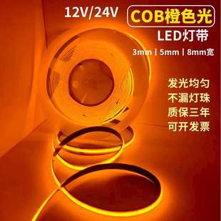 COB灯带12V24V橙光COB软灯条3mm5mm8mm宽橙黄琥珀色LED软灯带展柜