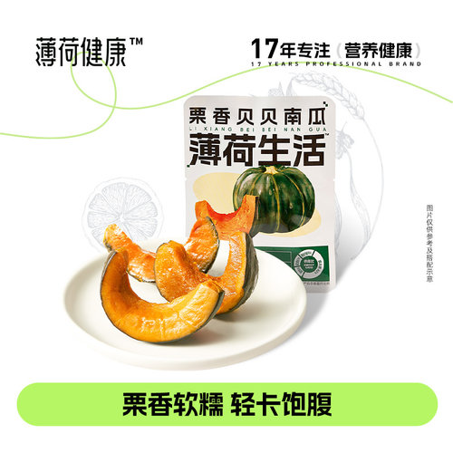 薄荷健康即食南瓜香甜免煮速食
