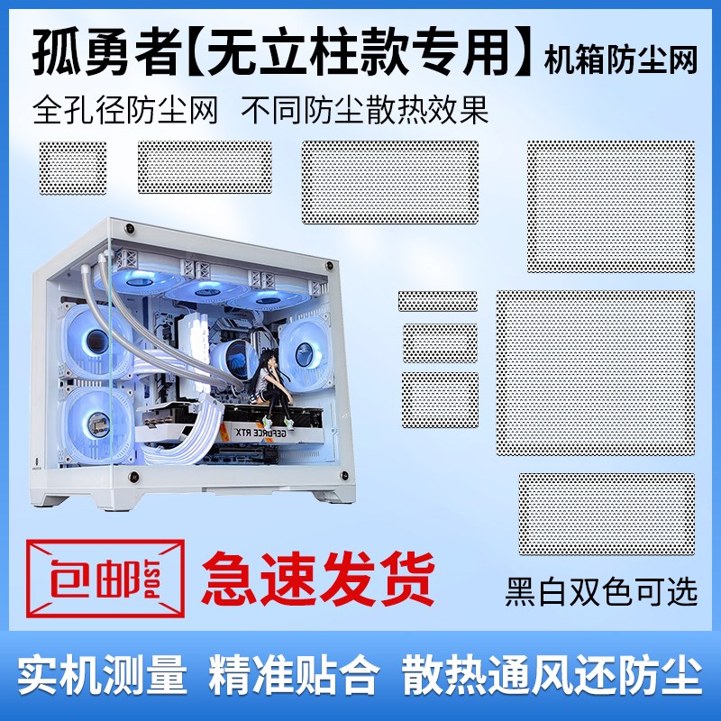 玩嘉孤勇者无立柱机箱防尘网通风C散热防尘海景房主机磁吸式黑白