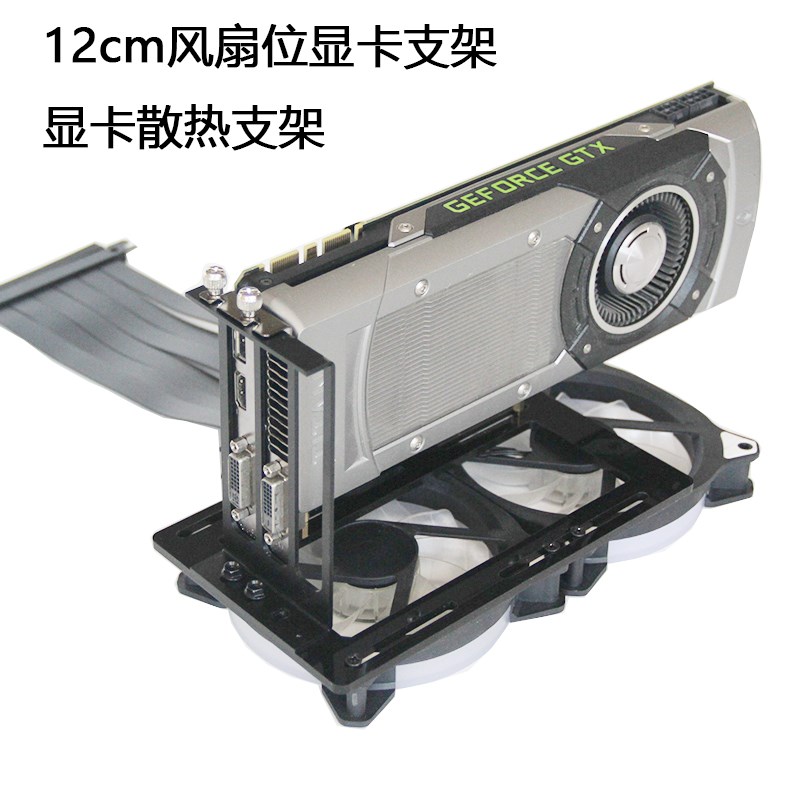 12cm风扇位转接显卡支架机箱台z式机竖装显卡散热支架PCIE4090