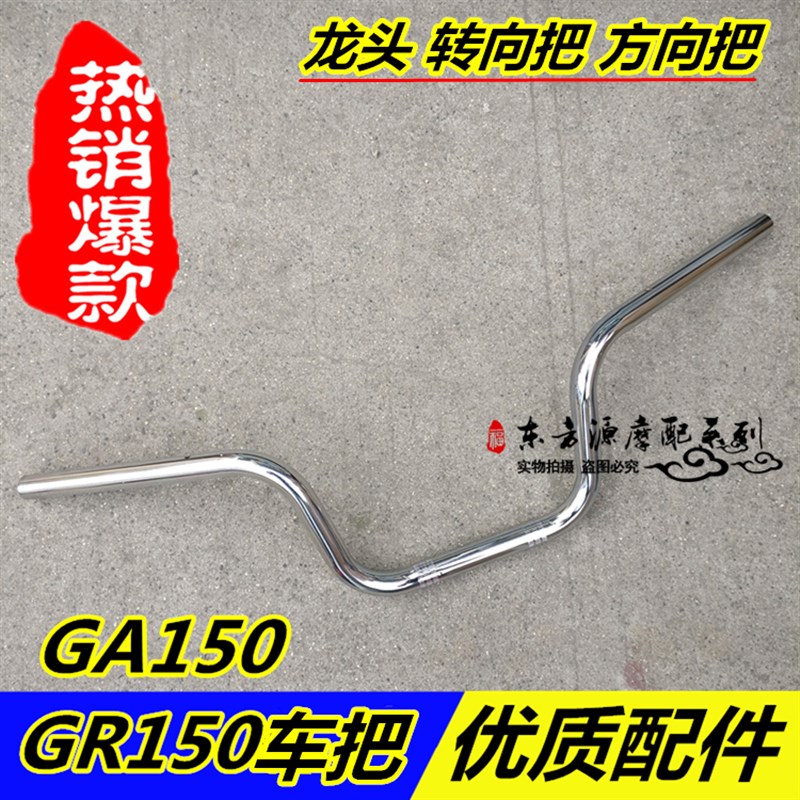 适用于摩托车配件GR150 GA150方向把 车把S 手把管 转向把