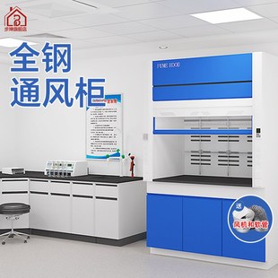 通风柜实验室全钢实验台通风橱试验工作台耐R高温耐酸碱排风柜