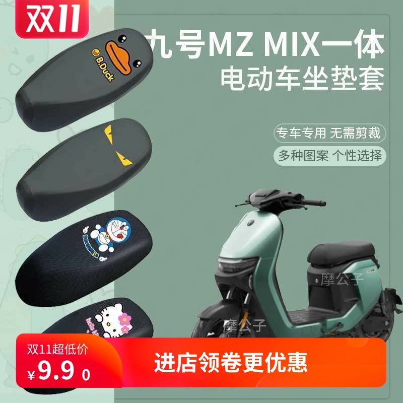 适用于九号dMz MIX电动车坐垫套防水座椅罩座包套防雨防晒透气垫