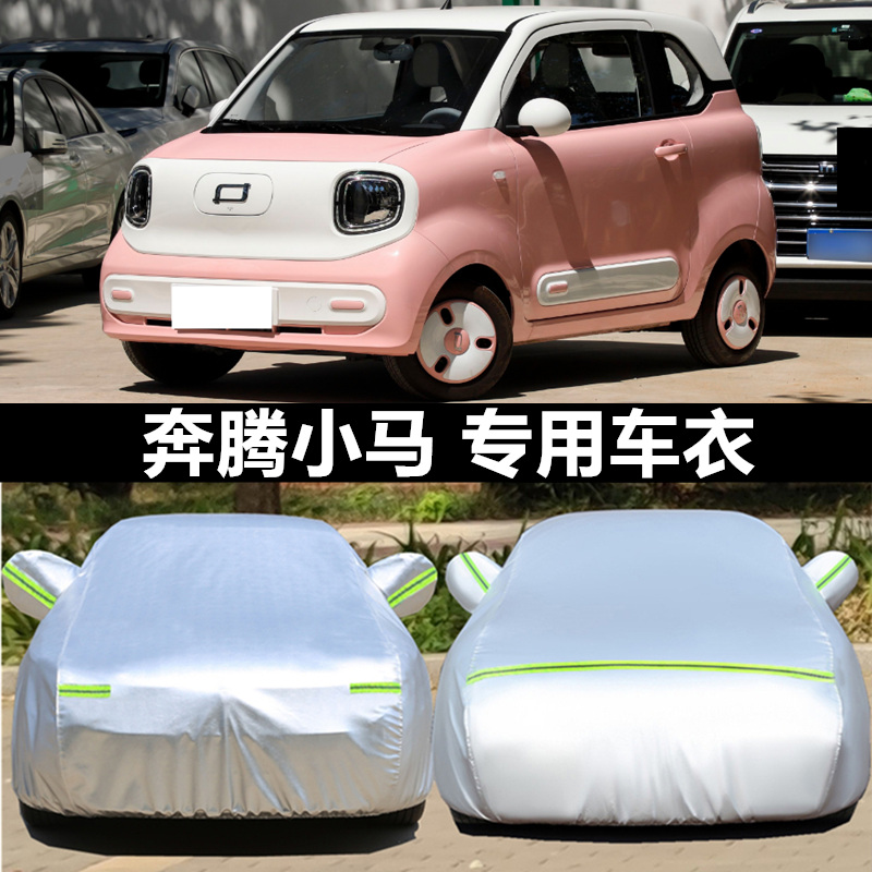 奔腾小马电动代步四轮小型加厚汽F车衣车罩防晒防雨盖车布外套