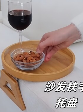 沙发扶手托盘家用客厅放杯子圆形茶盘小型便携式可折叠木质零食盘