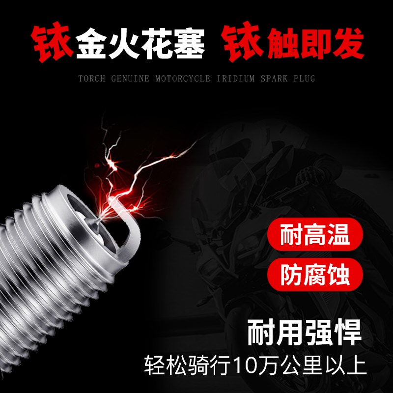 火炬铱金电阻型摩托车火花塞CR8EI国四电喷大排量机车跑车火花塞