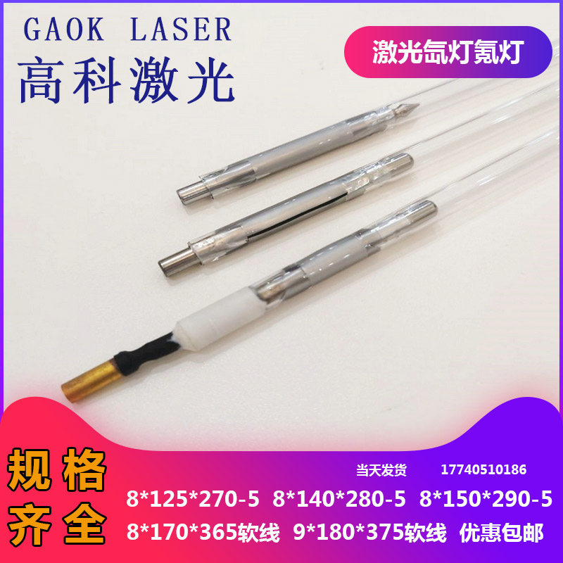 YAG激光氙灯脉冲氙气灯管焊接机氙灯8*125*270-5 8*140*280-5电级