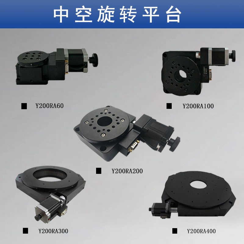电动旋转台 中空旋转平台 电动分度盘 Y200RA200 转台 角度台