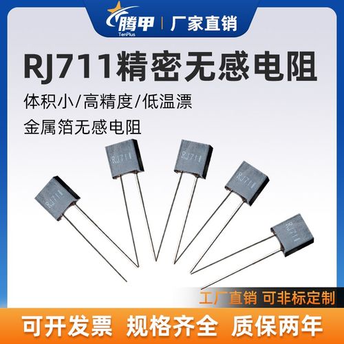 RJ711高精密标准取样金属箔电阻无感低温漂5PPM 0.25W 250R 0.01%