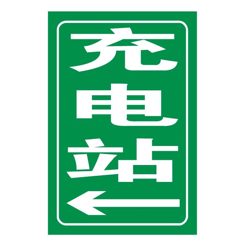 定制标志牌反光膜微菱镜打印充电站指示铝板新能源汽车标牌标识牌