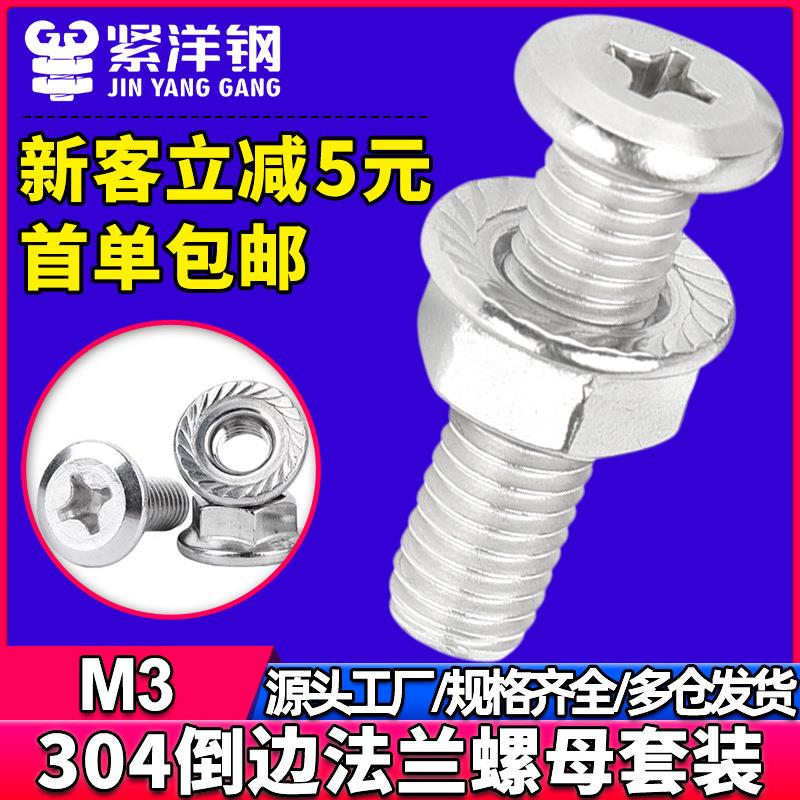 304不锈钢平头倒边十字螺丝螺母套装家具螺丝配法兰螺母组合M6/M8