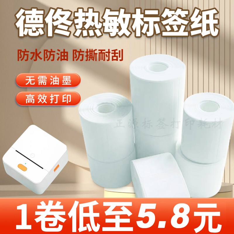 德佟P1/P2/DP2n3/DP27S标签机打印纸小芯四防热敏合成不干胶标签