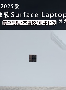 适用于微软Surface Laptop3/4/5/7外壳膜2036电脑保护膜SurfacePro11笔记本机身贴纸2037防刮2076屏幕膜全套