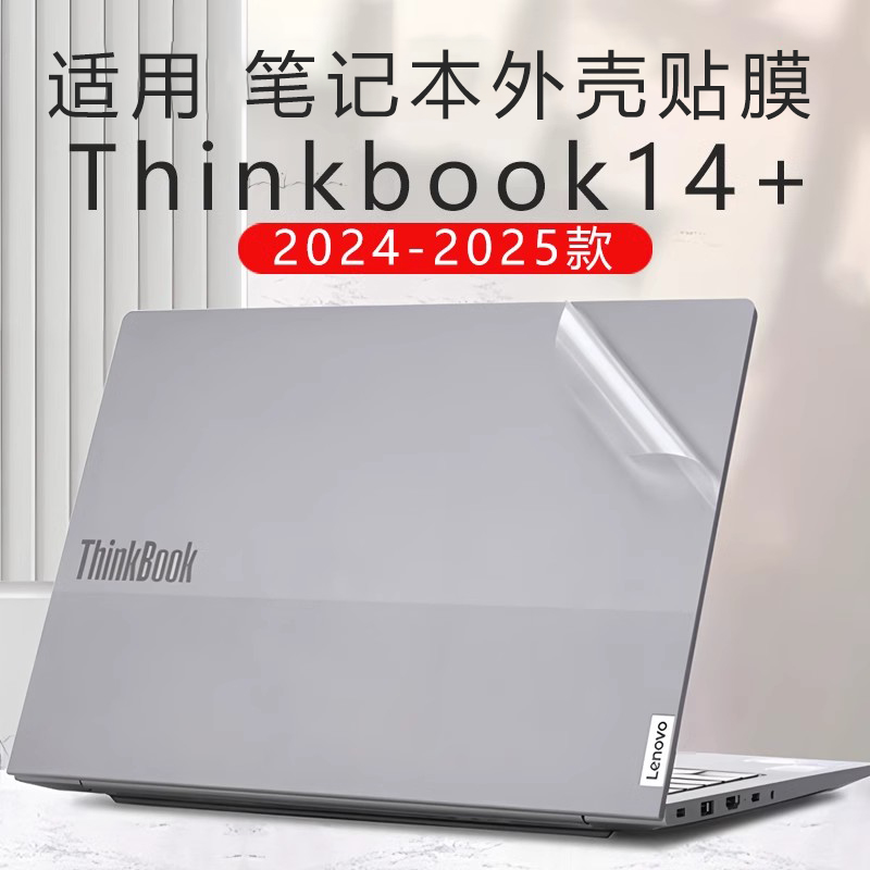 适用2025联想ThinkBook14+外壳保护膜笔记本电脑贴纸ThinkBook16+透明磨砂贴膜14英寸防蓝光屏幕保护膜2024款