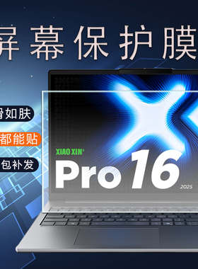 适用联想小新Pro14GT屏幕贴膜Pro16C 2025款保护膜笔记本电脑显示器膜AI元启防反光IRH10R超能本防蓝光钢化膜