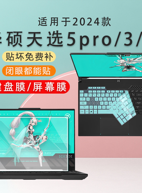 适用华硕天选5pro天选4键盘膜笔记本外壳膜防尘套垫4R代plus华硕天选3FX517Z三代2024款电脑贴纸屏幕保护贴膜