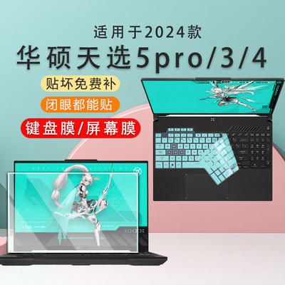 尼梦华硕天选5pro/3/4代键盘膜