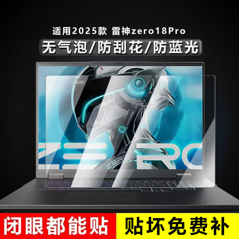 适用2025款 雷神zero18Pro屏幕膜18英寸笔记本电脑屏幕贴膜显示器高清磨砂防蓝光易贴防刮钢化膜