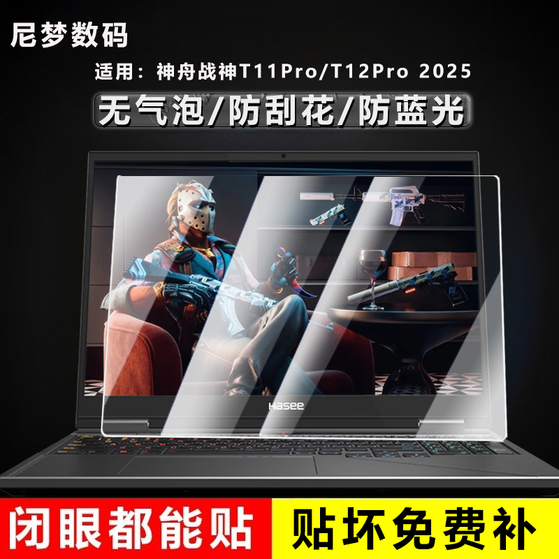 适用神舟战神T12Pro屏幕膜T11Pro 2025款保护膜钢化贴膜16英寸笔记本电脑易贴防刮高清蓝光屏幕保护贴膜i9