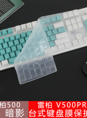 适用 雷柏RK暗影键盘膜台式机电脑雷柏V500pro静音机械键盘保护膜游戏办公爱国者G6100防尘垫凹凸键位罩104键