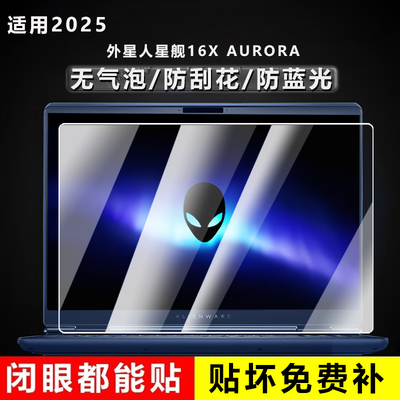 适用外星人星舰16X屏幕膜AURORA电脑保护膜X16r1笔记本屏幕贴膜16英寸易贴防刮屏保2025款M16R2防蓝光钢化膜