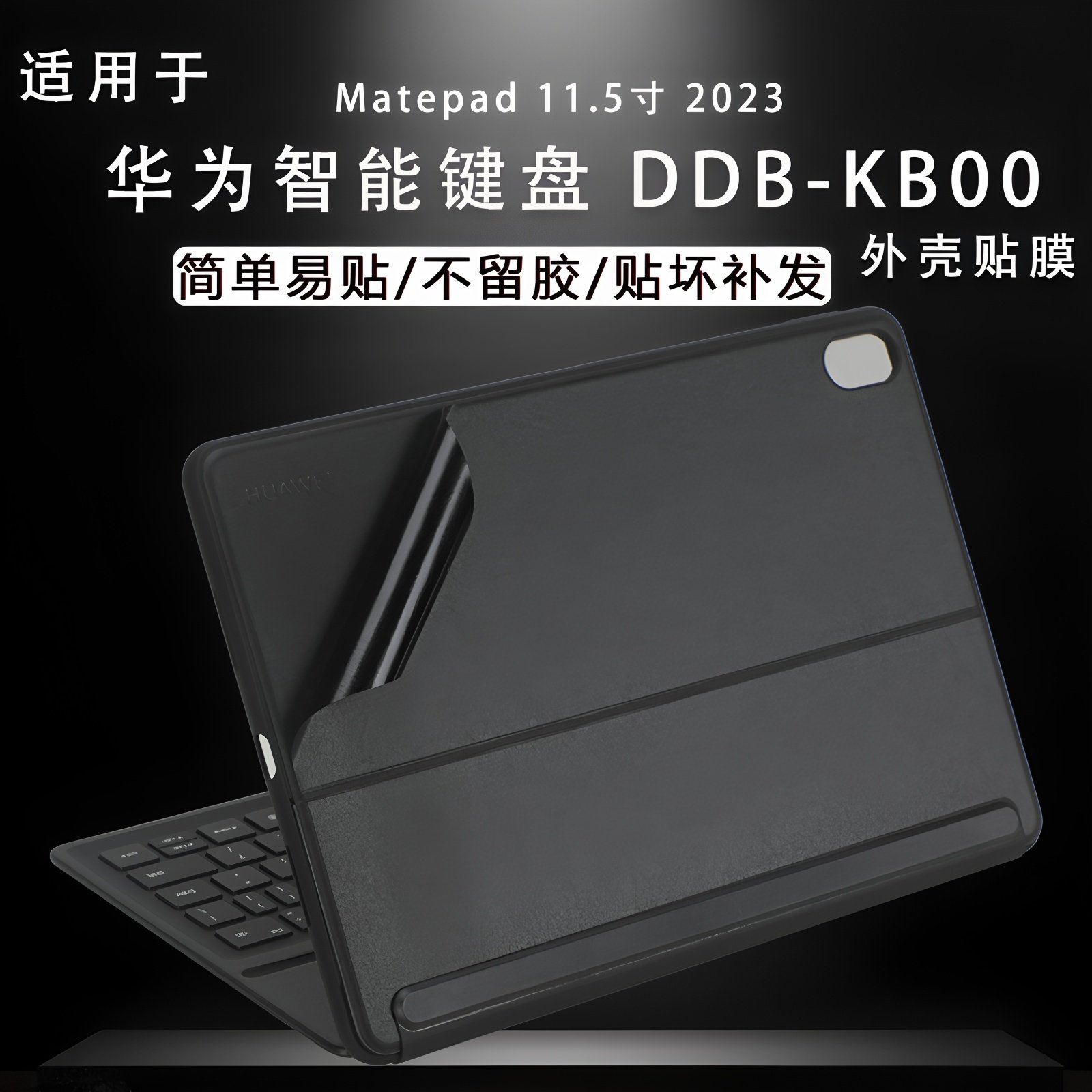 适用2023款华为智能键盘 DDB-KB00键盘膜平板电脑保护膜Matepad 11.5英寸外壳贴膜简约机身背贴膜