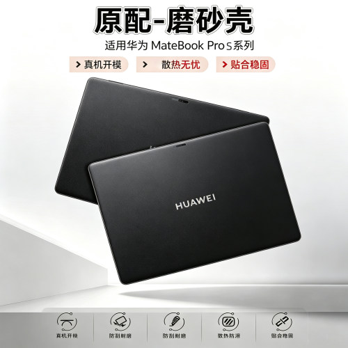 华为MateBookProS磨砂保护壳