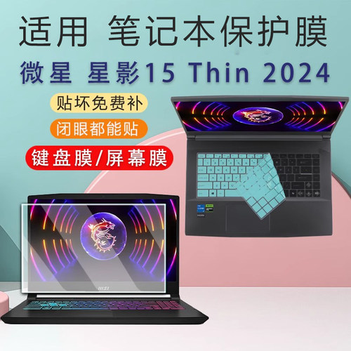 适用2024款微星星影15Thin键盘膜星影15air键盘保护膜GP66魔影15Pulse电脑GE68笔记本屏幕贴膜15.6英寸钢化膜