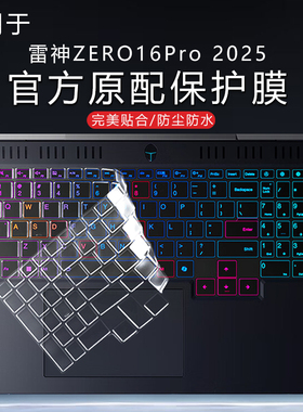 适用雷神zero16Pro键盘膜2025电脑防尘垫键位保护套16英寸笔记本屏幕贴膜RTX5070Ti易贴防刮猎刃16 R16钢化膜