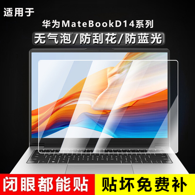 适用2025款华为MateBookD14屏幕膜d14se版电脑保护膜mdf-32易贴14英寸笔记本钢化屏幕贴膜LYOl-16防刮高清