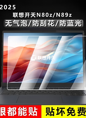 适用2025款联想开天N80z屏幕膜G2e电脑保护膜N89z易贴防刮扬天V14 G4lRH笔记本14英寸屏幕贴膜防蓝光钢化膜