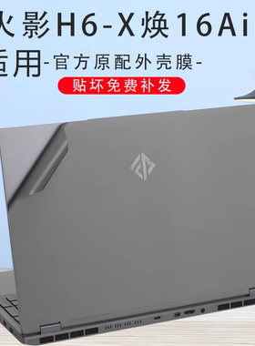 适用2024款火影焕16Air笔记本电脑贴纸TGX6UF01简约外壳膜抗指机身盖保护膜火影H6-X灰色磨砂全套配件键盘膜