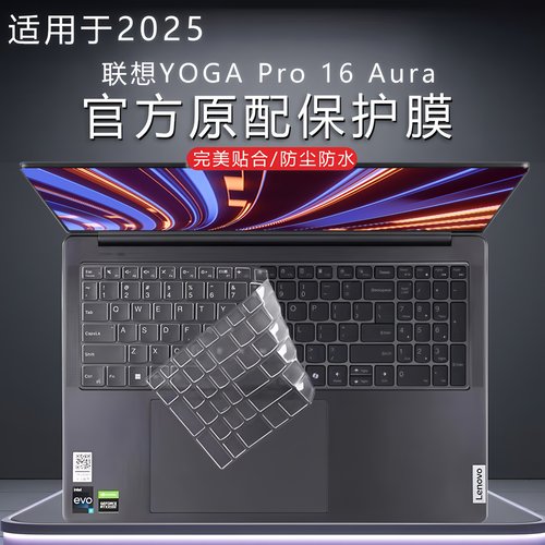 适用2025款联想YOGA Pro 16键盘膜AI元启lAH10电脑防尘套yogapro16s9键盘保护膜16英寸笔记本防蓝光屏幕贴膜