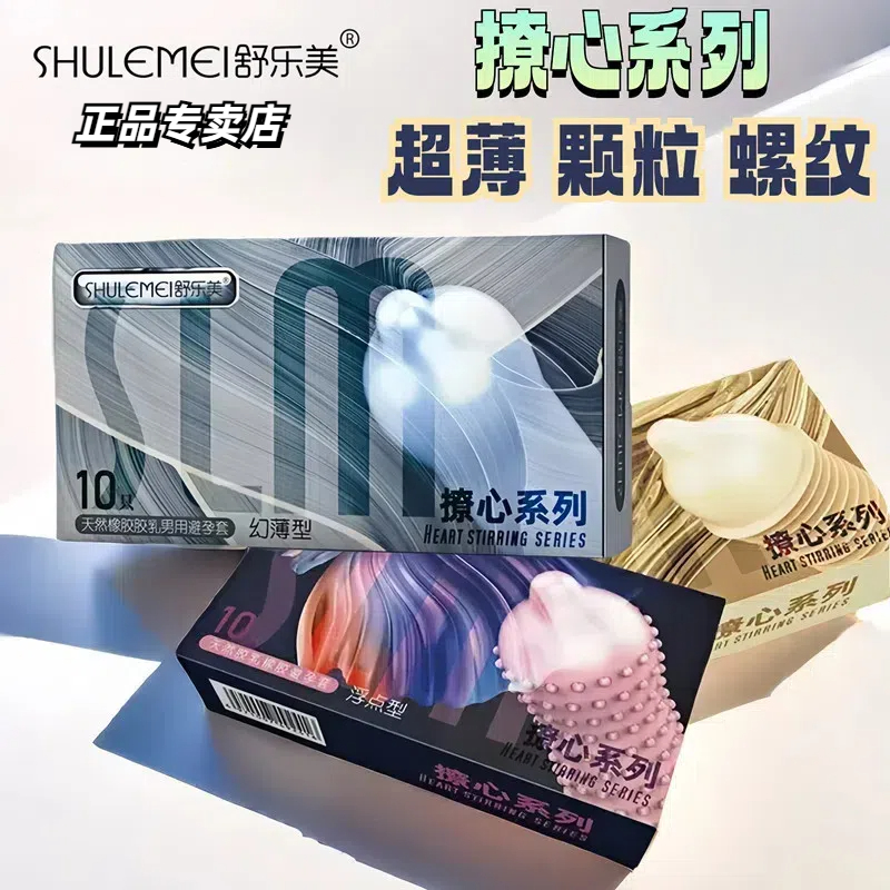 舒乐美避孕套超薄正品安全带套螺纹颗粒持久装防男用早泄凸点螺纹