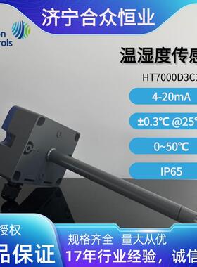 HT7000D3C3温湿度传感器4-20mA高精度风道款0-50°C现货