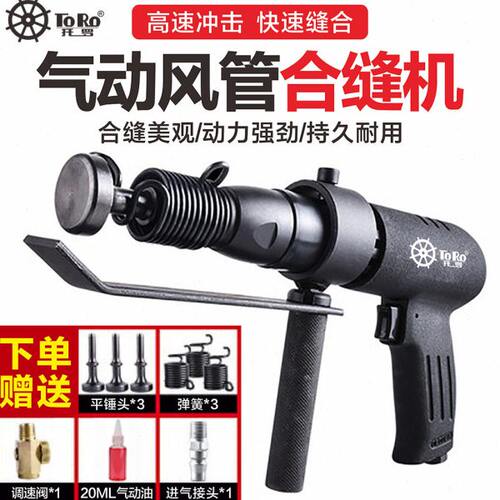 托罗气动合缝机敲击锤冲击锤气锤振动合缝枪通用烟囱铁皮封边机