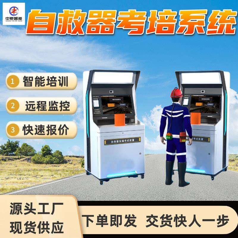 自救器考培系统场景化实操模拟一键检测矿用自救器考培系统