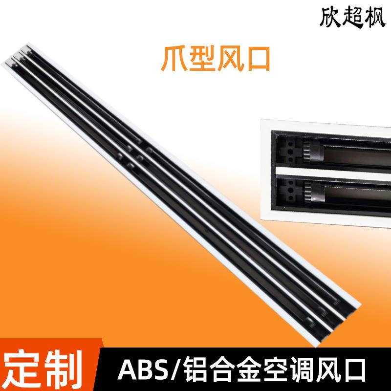 ABS空调出风口极简加长百叶通风口条形无边框预埋条缝爪型出风口
