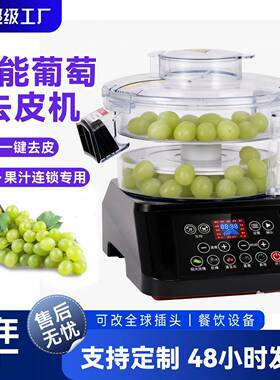 商用智能葡萄去皮机全自动多档位剥皮奶茶店连锁同款提子去皮机
