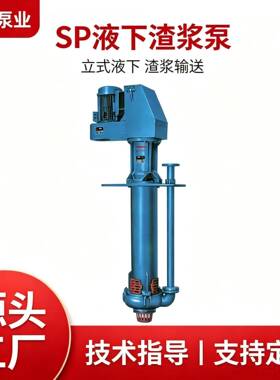 SP/SPR型除渣水泵，衬胶耐腐蚀泵，液下渣浆泵，扫地泵铬合金
